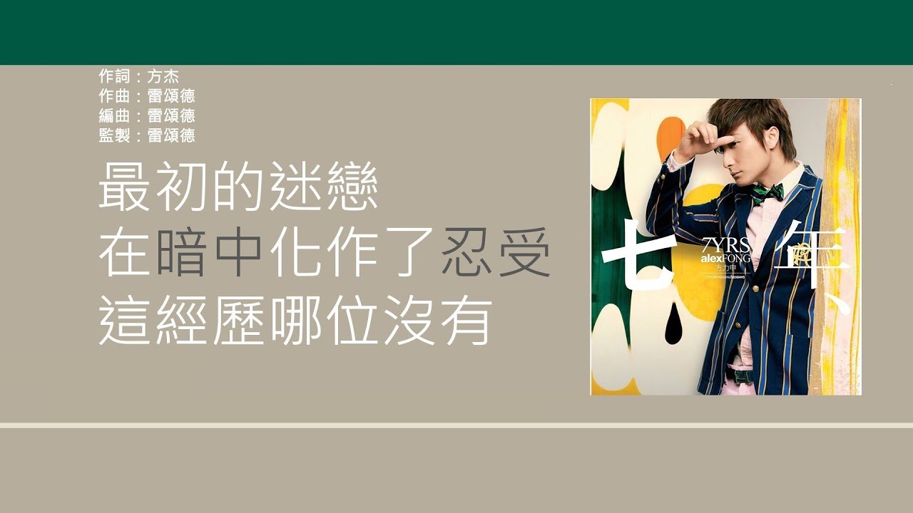 方力申 & 鄧麗欣 (Alex Fong & Stephy Tang) - 七年 [歌詞同步/粵拼字幕][Jyutping Lyrics]