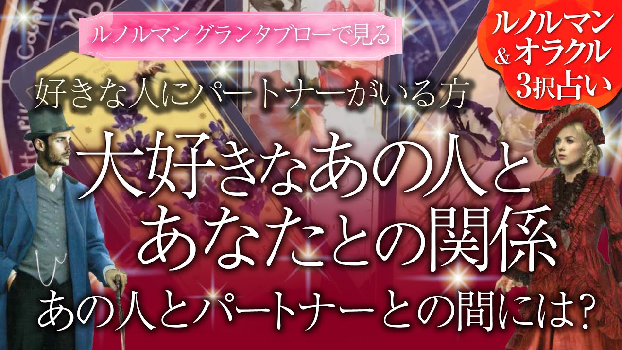 🔮恋愛占い🔮好きな人にパートナーがいる方…ルノルマン36枚グランタブローで読むあの人とあなたとの関係🌈パートナーとあの人の関係…あの人の本音・パートナーの本音…３人の距離感は？複雑愛・不倫・三角関係