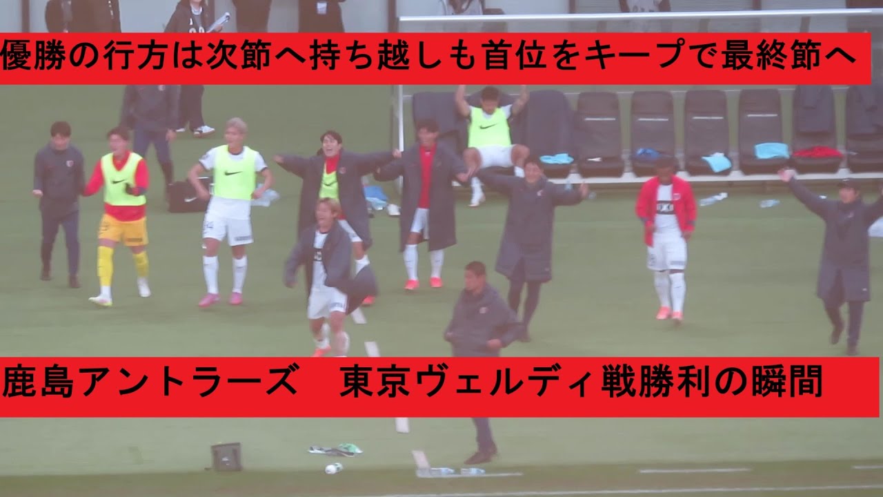 鹿島アントラーズ、今節で優勝は決まらずも首位をキープでホーム最終節へ。東京ヴェルディ勝利の瞬間〜試合後の光景。2025/11/30 東京ヴェルディー鹿島アントラーズ　味の素スタジアム　