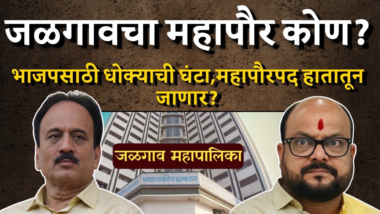 जळगावचा महापौर कोण? | ४६ जागा असूनही सस्पेन्स का? | Bol MH