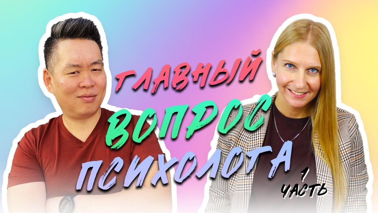 Успешный Пастор имеет Психолога, Наставника| Вопросы психолога 1 часть