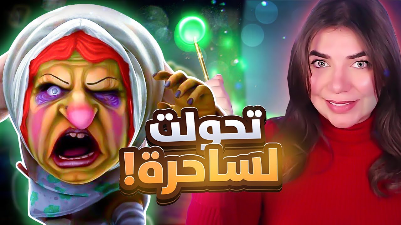 #witchcry2 - اذا ما بتهرب بتتحول 😱