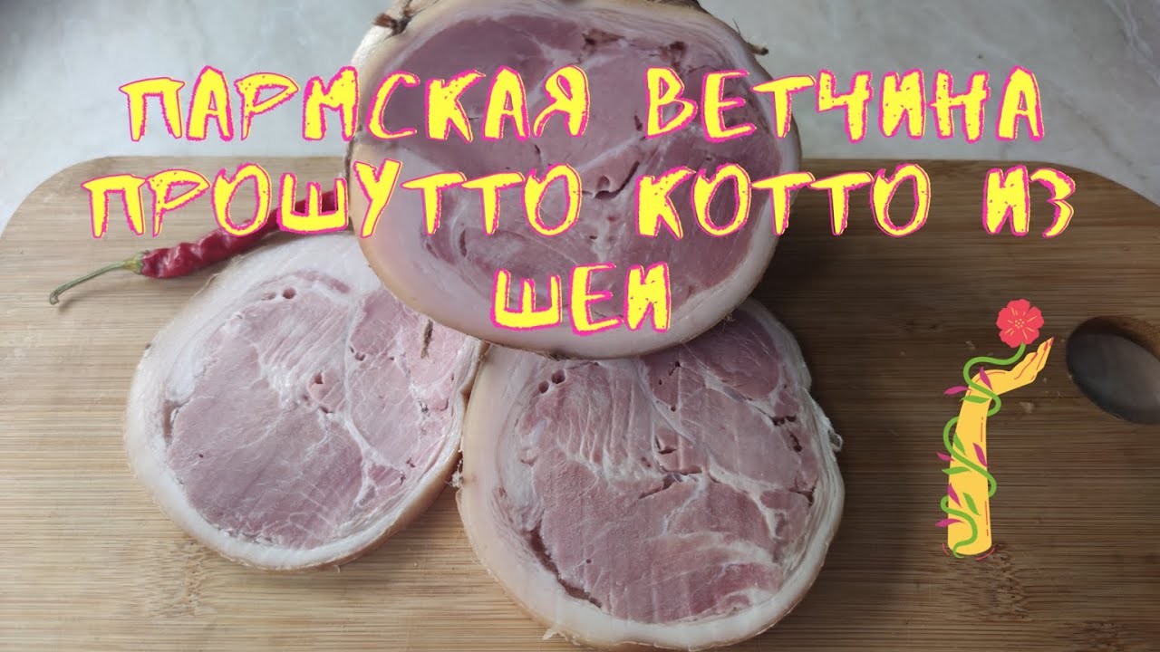 Пармская ветчина из шеи.