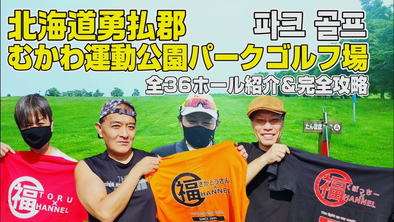 北海道勇払郡むかわ町 むかわ運動公園パークゴルフ場  全36ホールをご紹介【パークゴルフ】初コース
