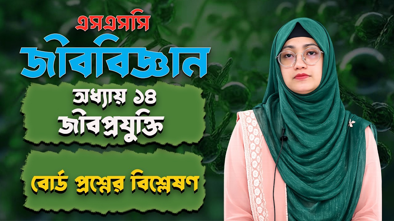 বোর্ড প্রশ্নের বিশ্লেষণ | জীবপ্রযুক্তি | অধ্যায় ১৪ | এসএসসি জীববিজ্ঞান | SSC Biology Chapter 14