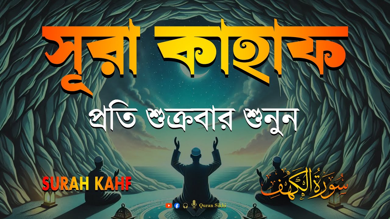 শুক্রবারের শ্রেষ্ঠ আমল | আবেগময় কণ্ঠে সূরা কাহফ । SURAH AL KAHF الكهف by | Alaa Aqel