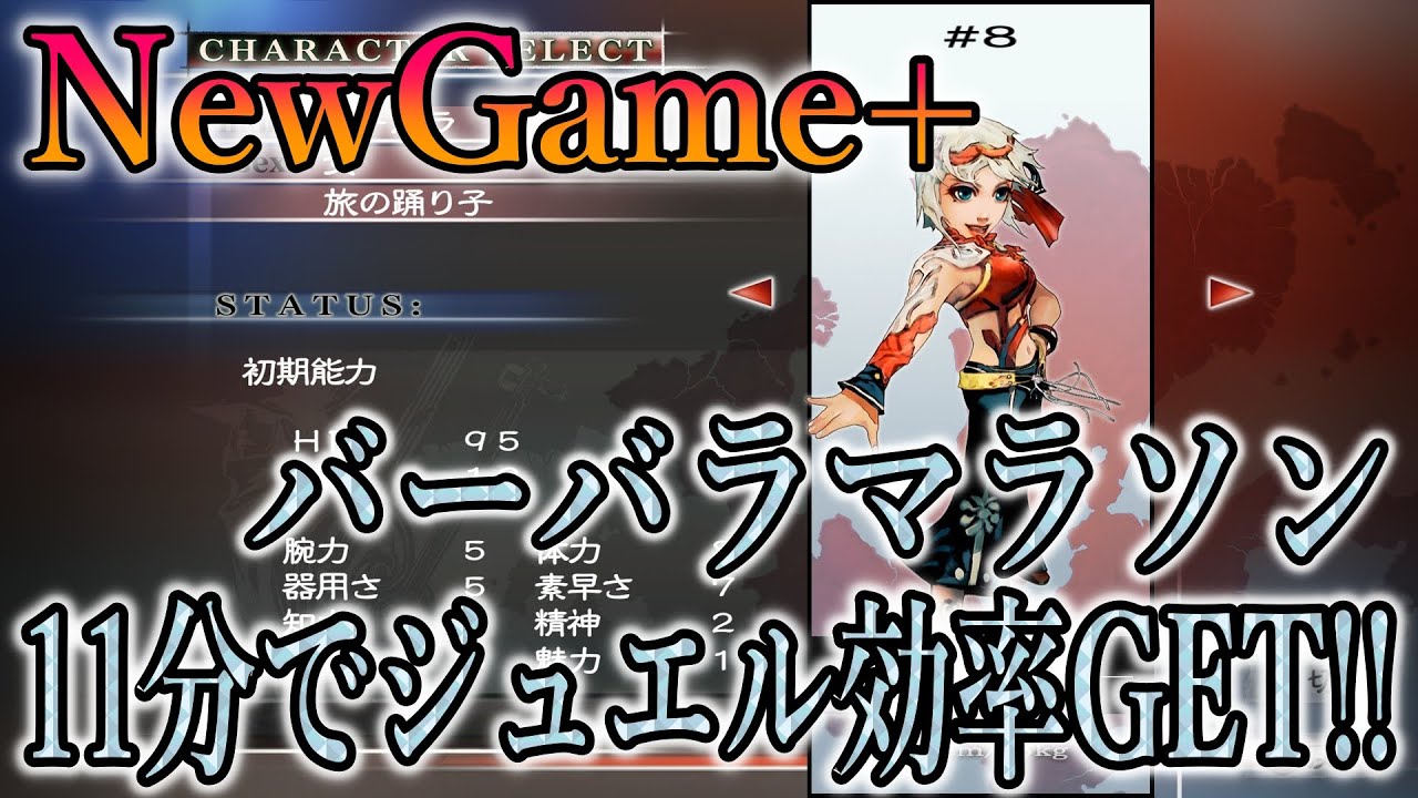 【ミンサガリマスター】バーバラマラソン11分で7回ジュエルGET!!【ジュエル稼ぎ】