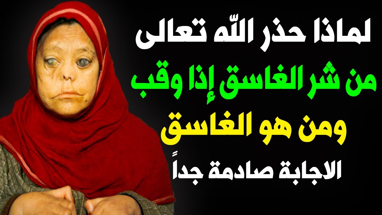 لماذا حذر الله تعالى النبى ﷺ من شر الغاسق إذا وقب ؟ ومن هو الغاسق ؟ ولماذا هى احب سورة الي الله