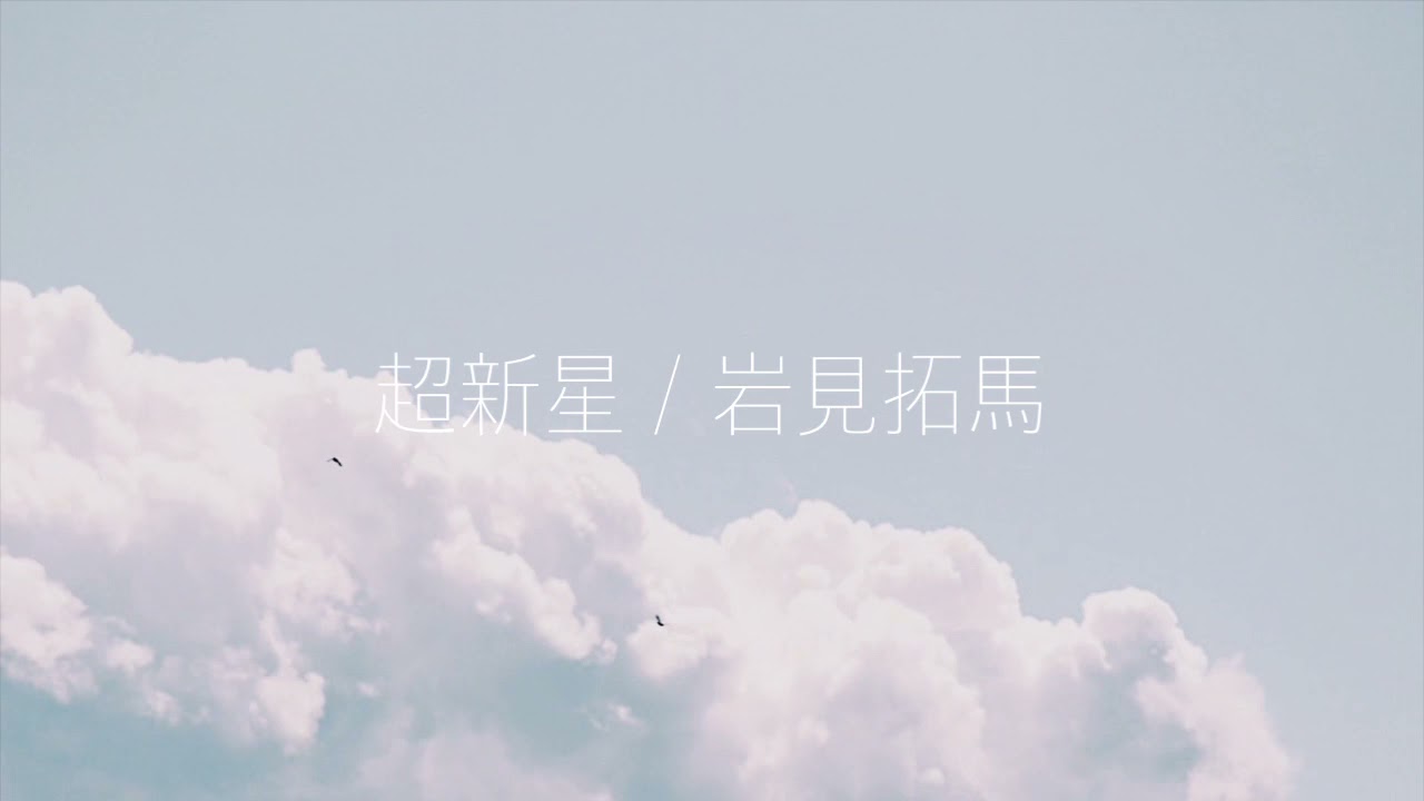超新星 / 岩見拓馬(弾き語りcover)
