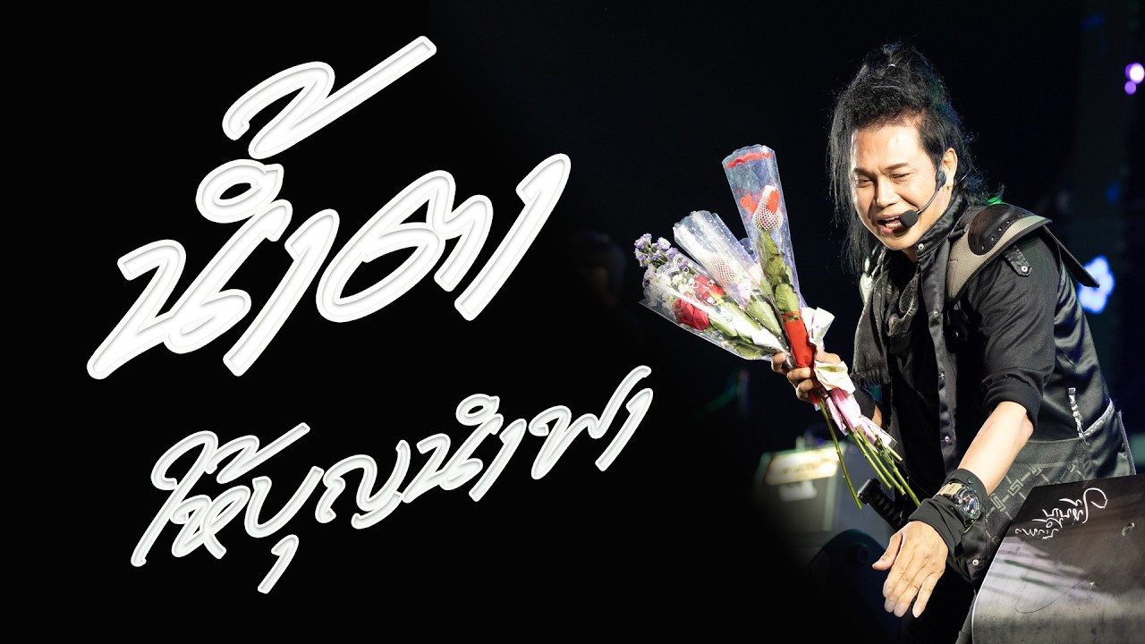 น้ำตา-ให้บุญนำพา - ดาวมีไว้เบิ่ง แสดงสด ไหมไทย หัวใจศิลป์
