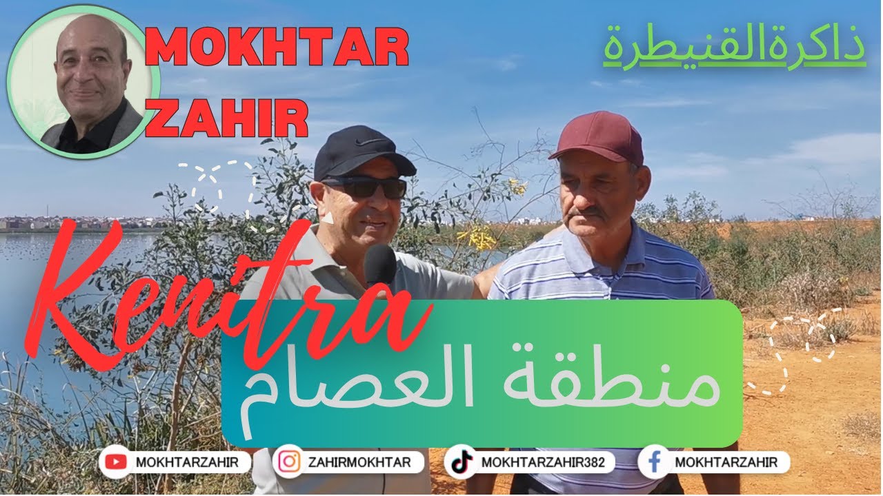 #ذاكرةالقنيطرة -  تاريخ منطقة العصام - Mokhtar Zahir -