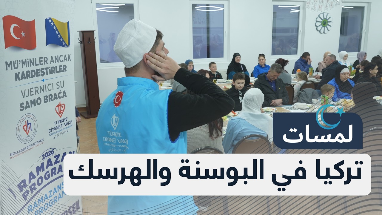 مؤسسات تركية تنشط في البوسنة والهرسك خلال رمضان لتعزيز التضامن عبر مبادرات مختلفة