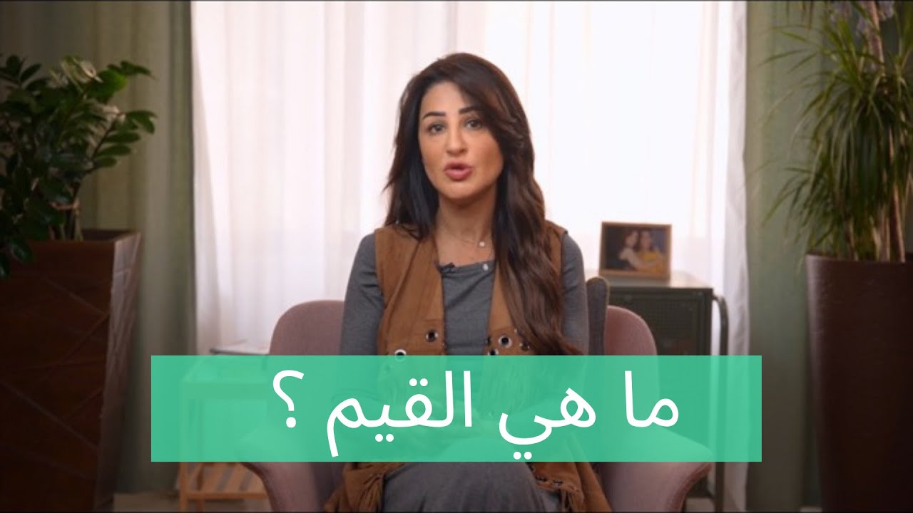 ما هي القيم؟