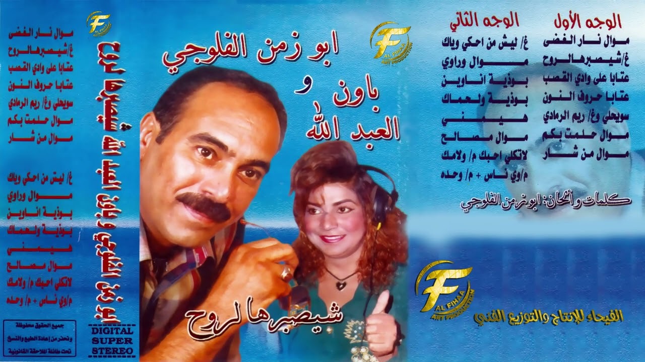 الفنان ابو زمن الفلوجي | الفنانة باون العبدالله  | عتابا وسويحلي | البوم شيصبر هالروح