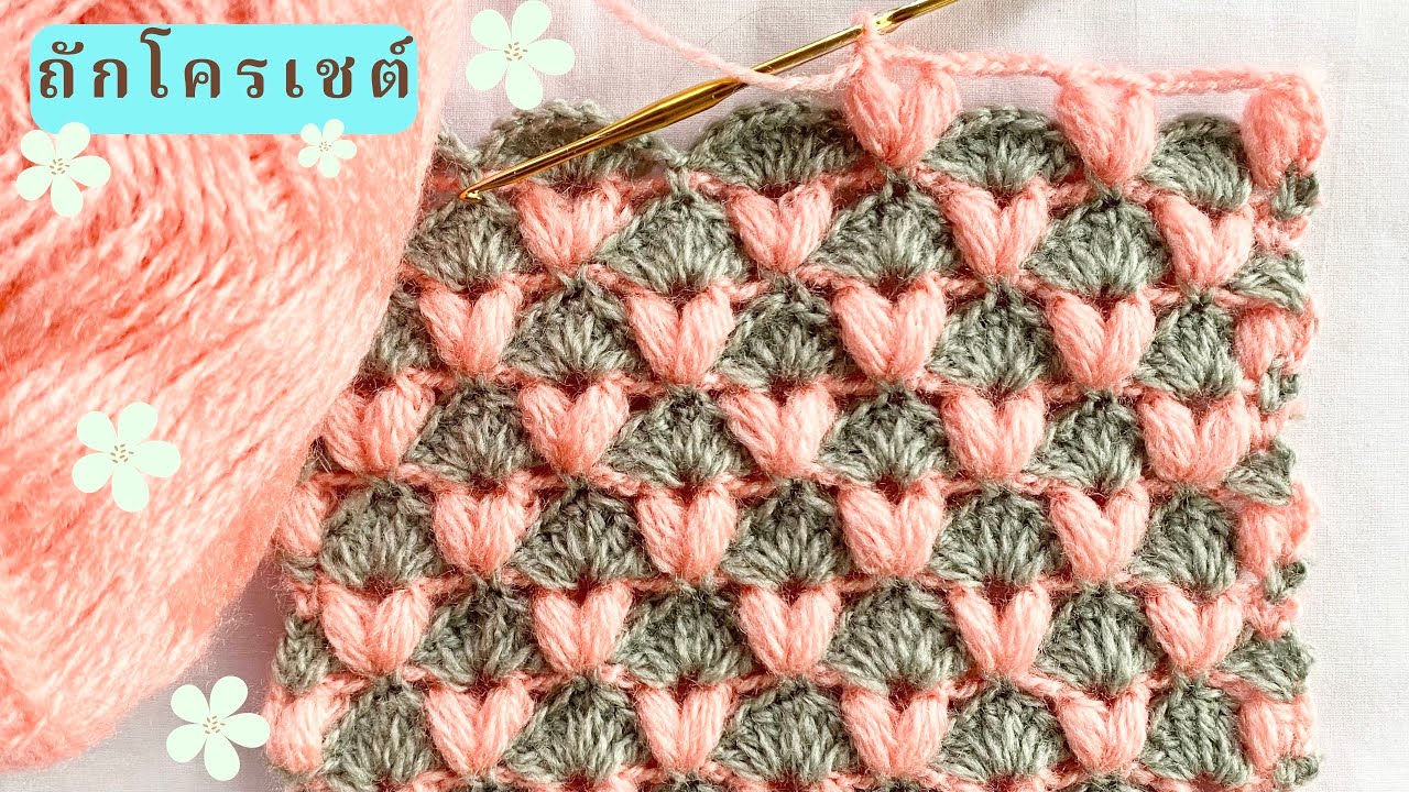 EP58 ถักโครเชต์/ถักไหมพรมลายสวย / Crochet / الحياكة / الكروشيه / sợi dệt kim
