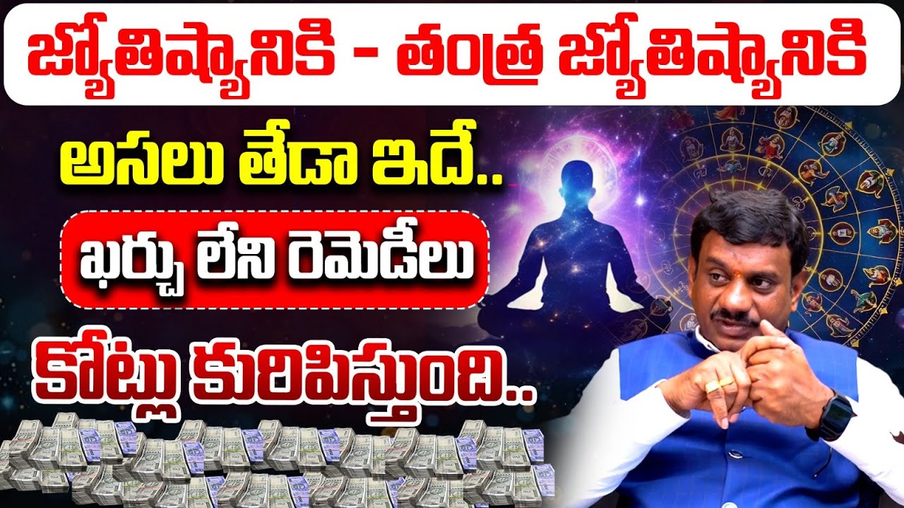 జ్యోతిష్యానికి - తంత్ర జ్యోతిష్యానికి అసలు తేడా ఇదే | Jyothishyam | Tantra Jyothisham | Vedha Telugu
