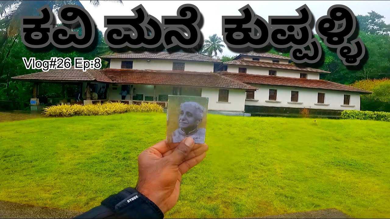 ಕವಿ ಇಲ್ಲ್| Kuppalli | Kavi Shaila |Shimoga | Kuvempu House | Ride in Maryala | Monsoon Ride Ep8