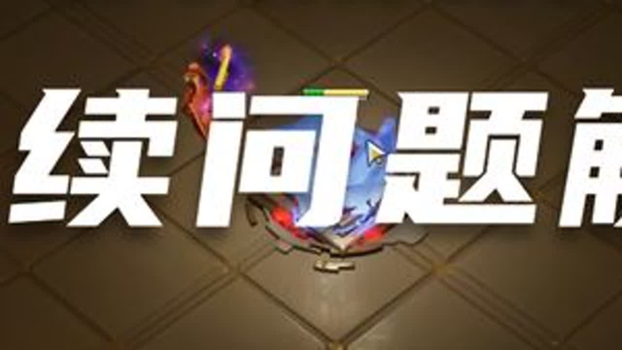 火炬之光无限 季前赛专用bd 伏流侵蚀弹bd后续问题解答 