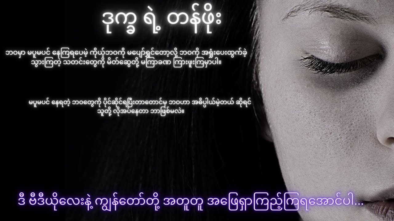 ဒုက္ခရဲ့တန်ဖိုး ၊ ဘဝ အတွက် မရှိမဖြစ် လိုတဲ့ အရာက ဘာလဲ ???