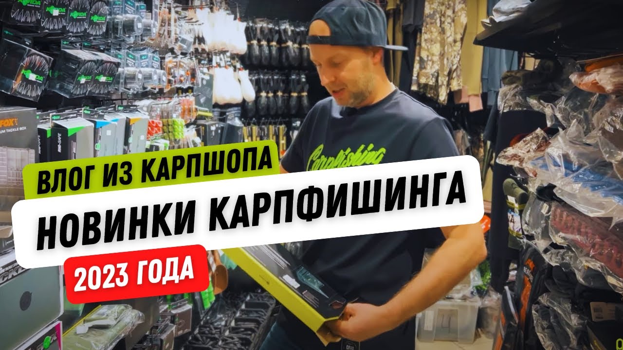 НОВИНКИ КАРПФИШИНГА 2023! Столик с магнитом // Поводочница FOX // Сумки и инструменты Carptoday!