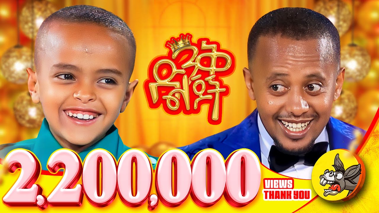 የ6 ዓመቱ አዋላጅ ዶክተር!!   @ComedianEshetuOFFICIAL   @comedianeshetu  #ethiopia #dinklejoch