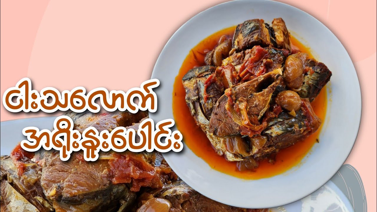 ငါးသလောက်အရိုးနူးအောင် ထမင်းပေါင်းအိုးနဲ့ အလွယ်ပေါင်းနည်း | အေးမြတ်ဖြိုး