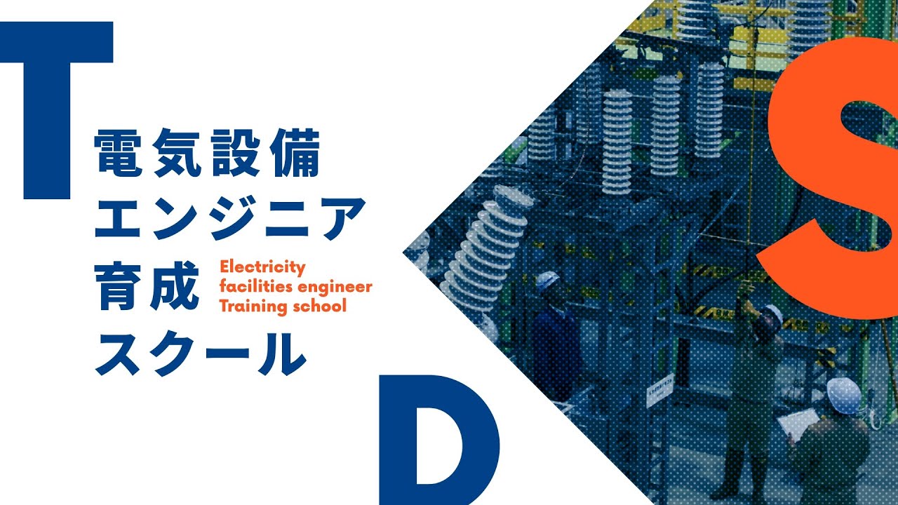 【東京電設サービス】電気設備エンジニア育成スクール