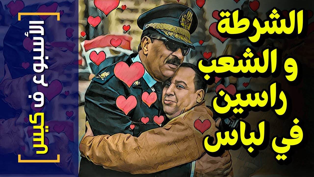 {الأسبوع ف كيس}(253) الشرطة و الشعب راسين في لباس