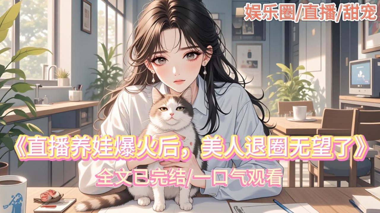 【完结】被誉为狐狸美人的姜妤最想做的事情就是退圈当咸鱼。但还没等她当上咸鱼，就因一次酒醉撩了一个伪装的占有且疯批的大佬。荒唐了一段日子后，美人果断揉着老腰，揣着崽跑路#娱乐圈小说