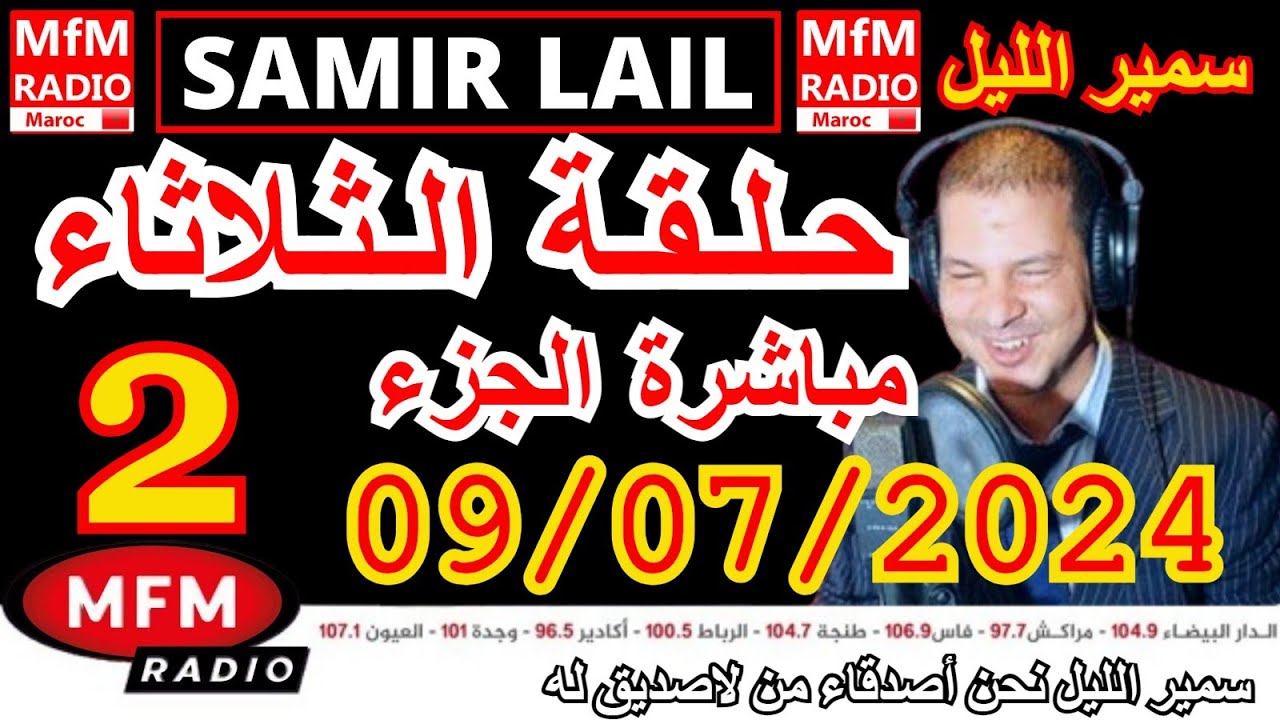 🔴سمير الليل حلقة الثلاثاء مباشرة في قصص للعبرة مؤثرة جدااا وصادمة الجزء 2 Samir Lail 09/07/2024