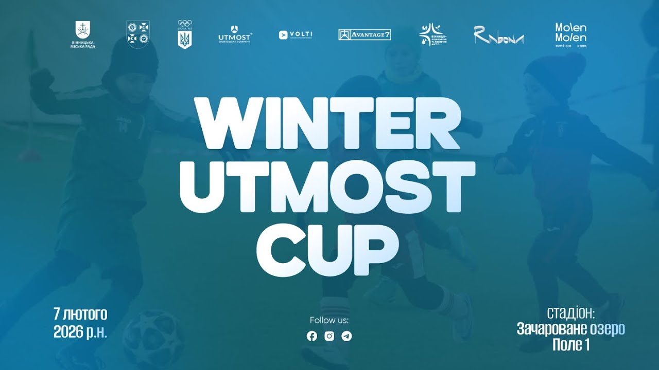 🔴 LIVE | ЗАЧАРОВАНЕ ОЗЕРО ПОЛЕ 1 (07.02.2026). Winter Utmost Cup 2017  р.н.