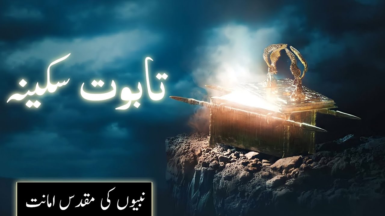 History of Taboot e sakina kya hai | Ark of the covenant | Haikal e sulamani | Amber Voice | Urdu |