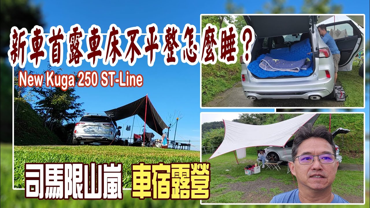 苗栗泰安 司馬限山嵐 車宿露營 ∣ New Kuga 新車首露 車床不平整怎麼睡？車窗通風扇如何安裝？∣絕佳視野 高海拔露營區 首選 ∣ 剛出門就下大雨差點調頭回家去 #車中泊 #車宿 #露營