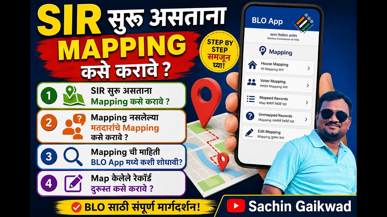 SIR सुरू असताना Mapping कसे करावे? | Mapping नसलेल्या मतदारांचे Mapping | BLO App Mapping Guide 2026