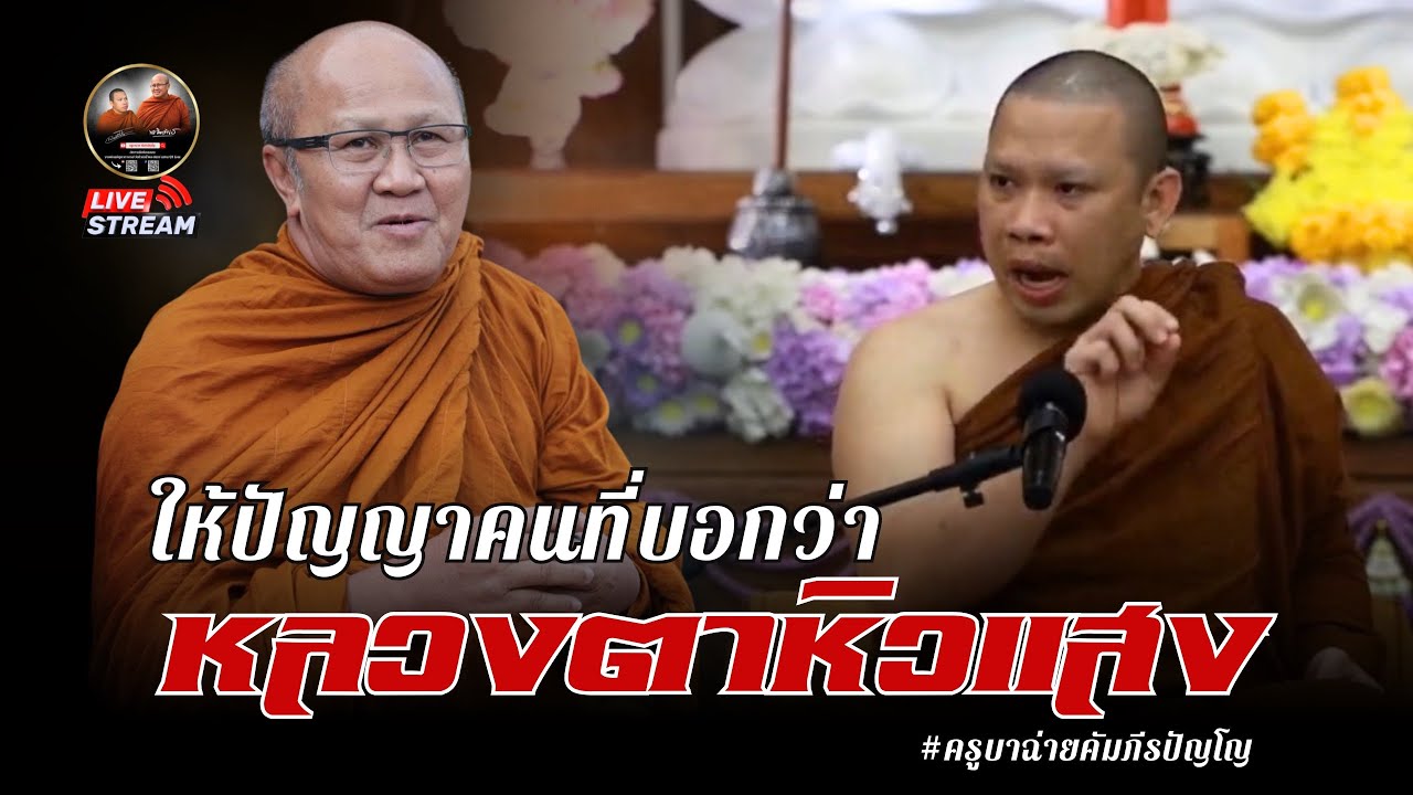 ให้ปัญญาคนที่บอกว่า หลวงตาหิวแสง 11/12/68 #พระสิ้นคิด #ครูบาฉ่ายคัมภีรปัญโญ