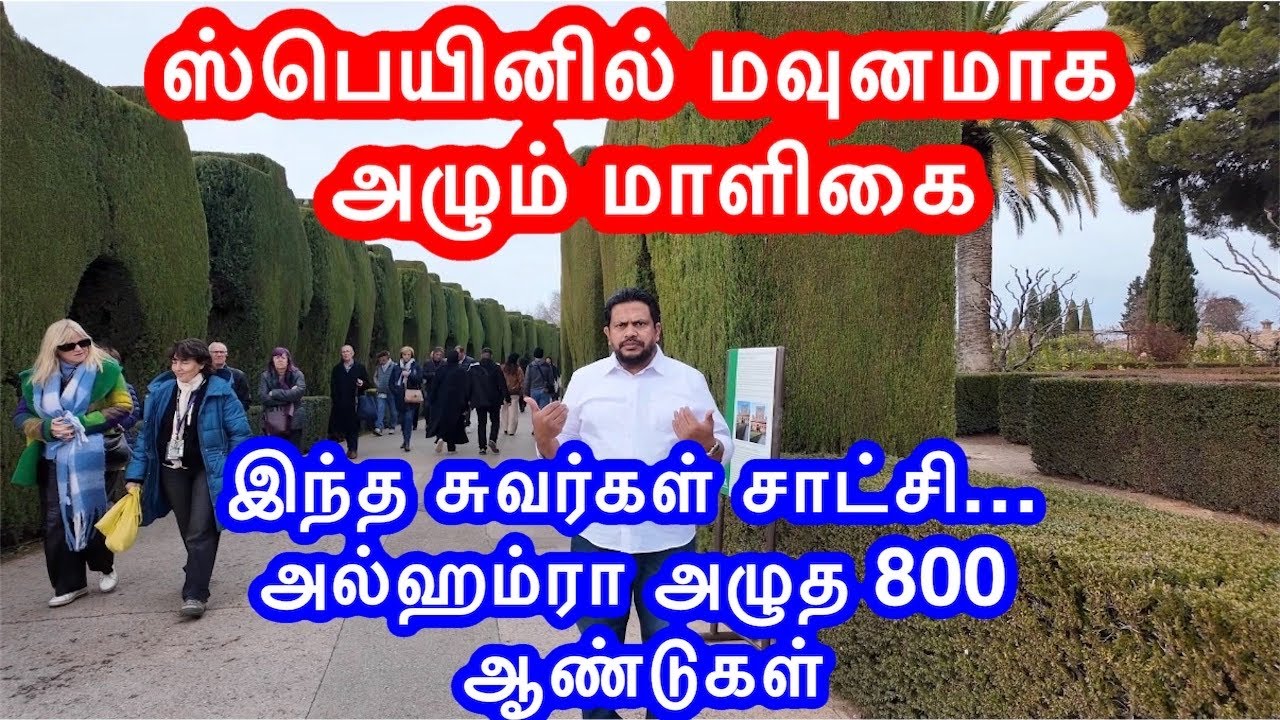ஸ்பெயினில் ஒரு மாளிகை பேசுகிறதுஇழந்த இஸ்லாமிய ஸ்பெயின் -அல்ஹம்ரா இன்று தனியாக 😥