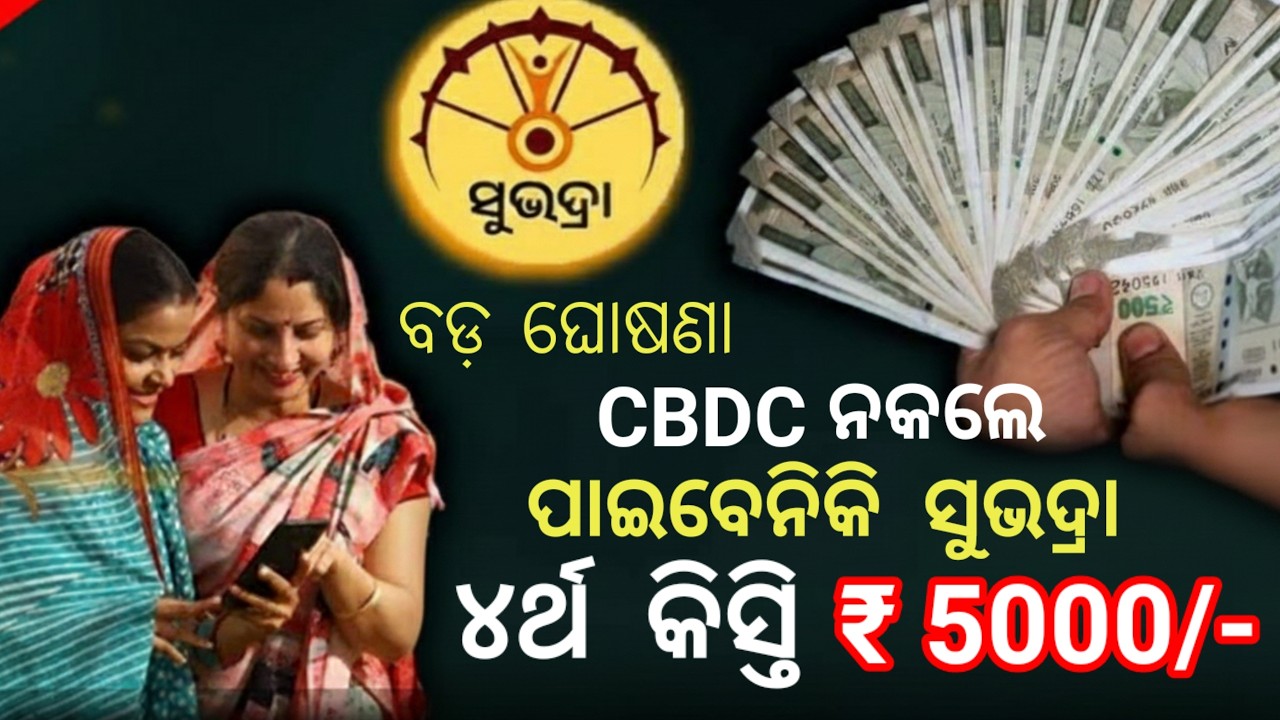 ଏମାନେ ପାଇବେନି ସୁଭଦ୍ରା ଟଙ୍କା CBDC କରିଛନ୍ତିକି? କିଏ ପାଇବେ କାହାର କଟିବ? Subhadra yojana latest update