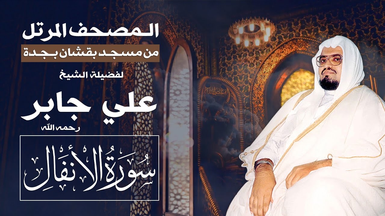 سورة الأنفال ( مصحف الشيخ: علي جابر  ) sheikh: Ali Jaber