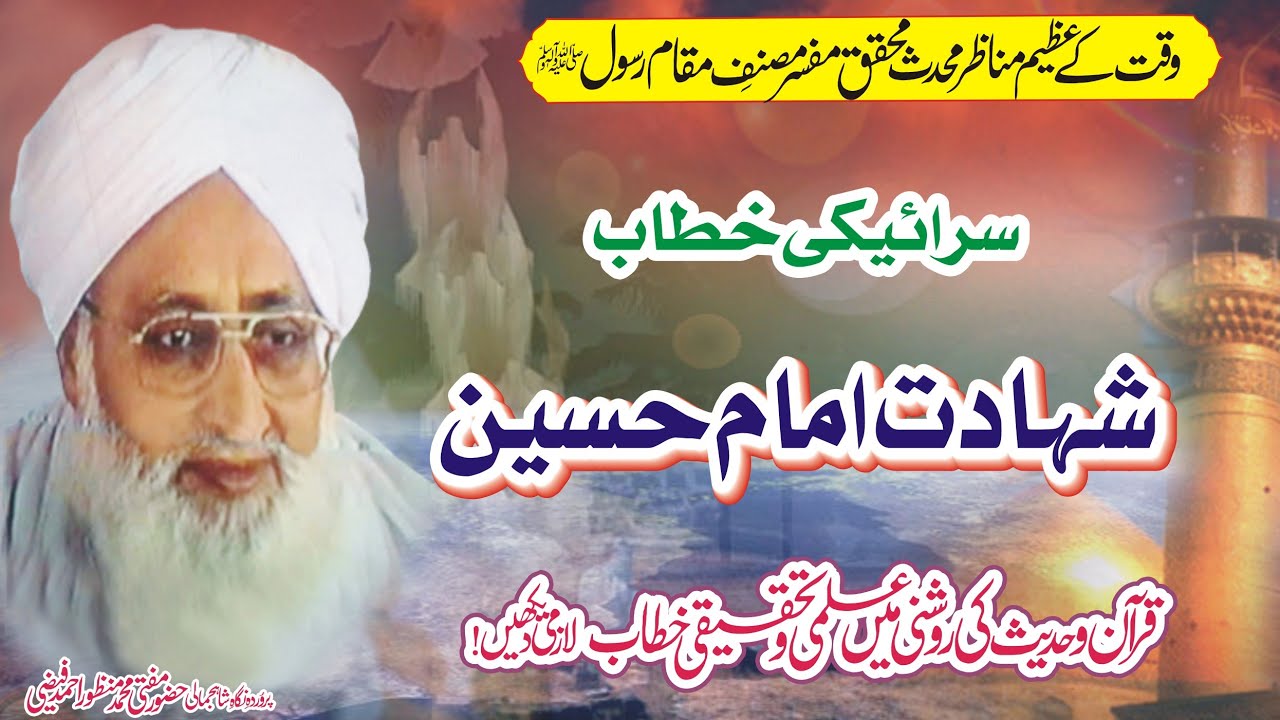 Hazrat Allama Mufti Manzoor Ahmad Faizi 2025 (Shahadat E Imam E Hussain A.S)