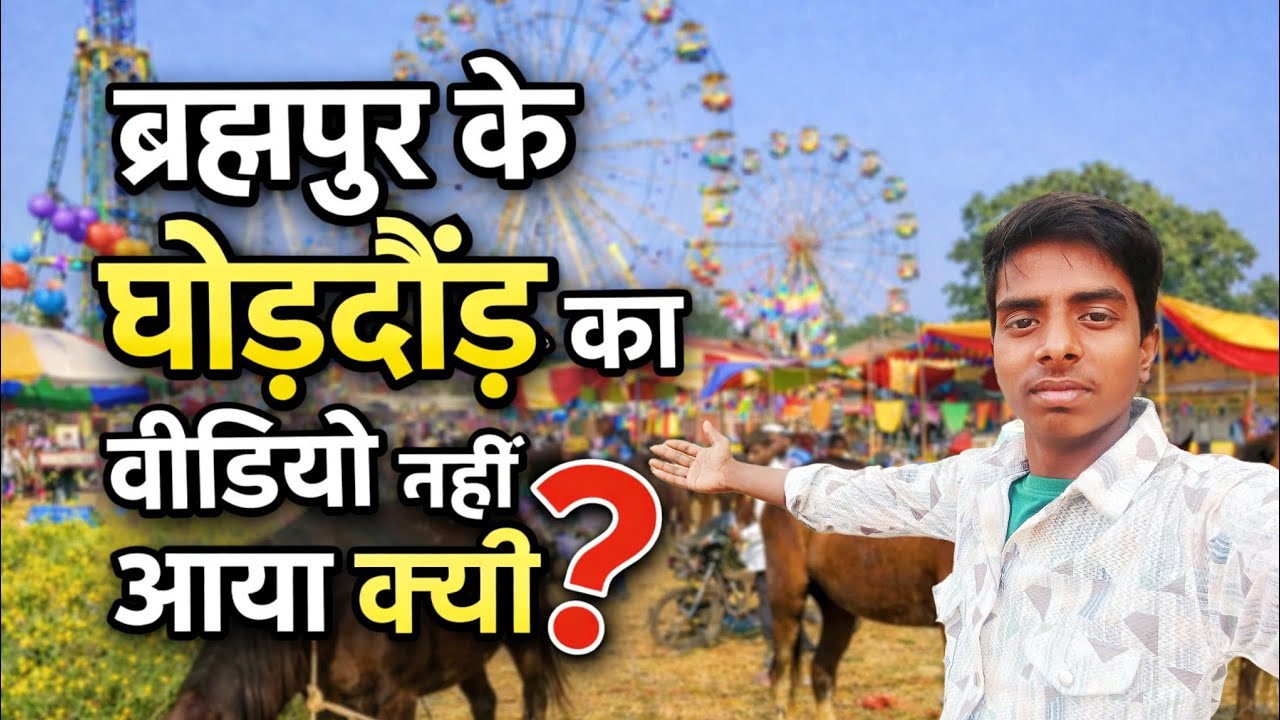 ब्रह्मपुर के घोड़दौड़ का वीडियो नहीं आया क्यों ? #brahampurmela 