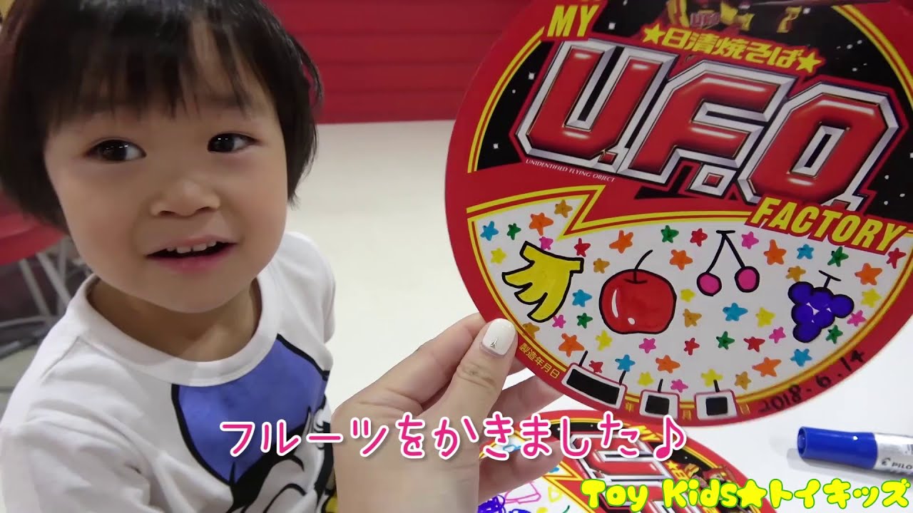 おでかけ よみうりランド グッジョバ!!日清焼そばU F O を作ろう！ トイキッズ