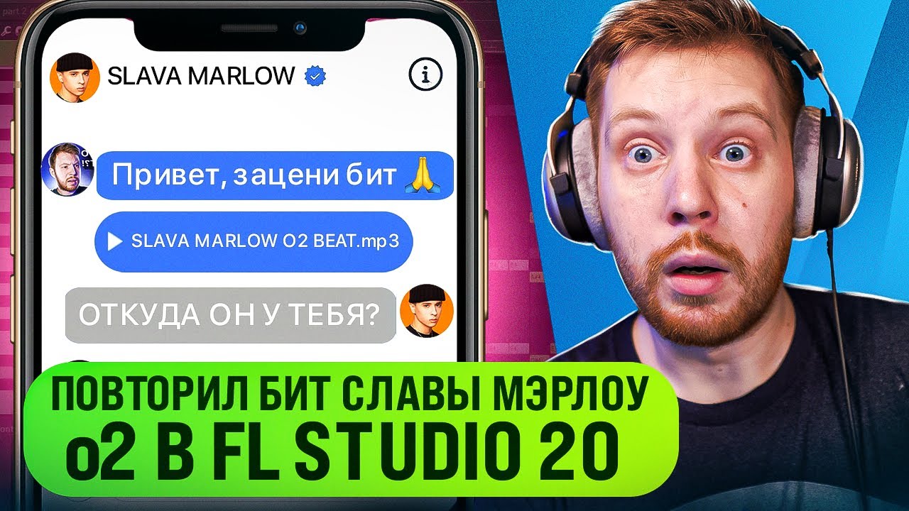 БИТ SLAVA MARLOW o2 В FL STUDIO 20