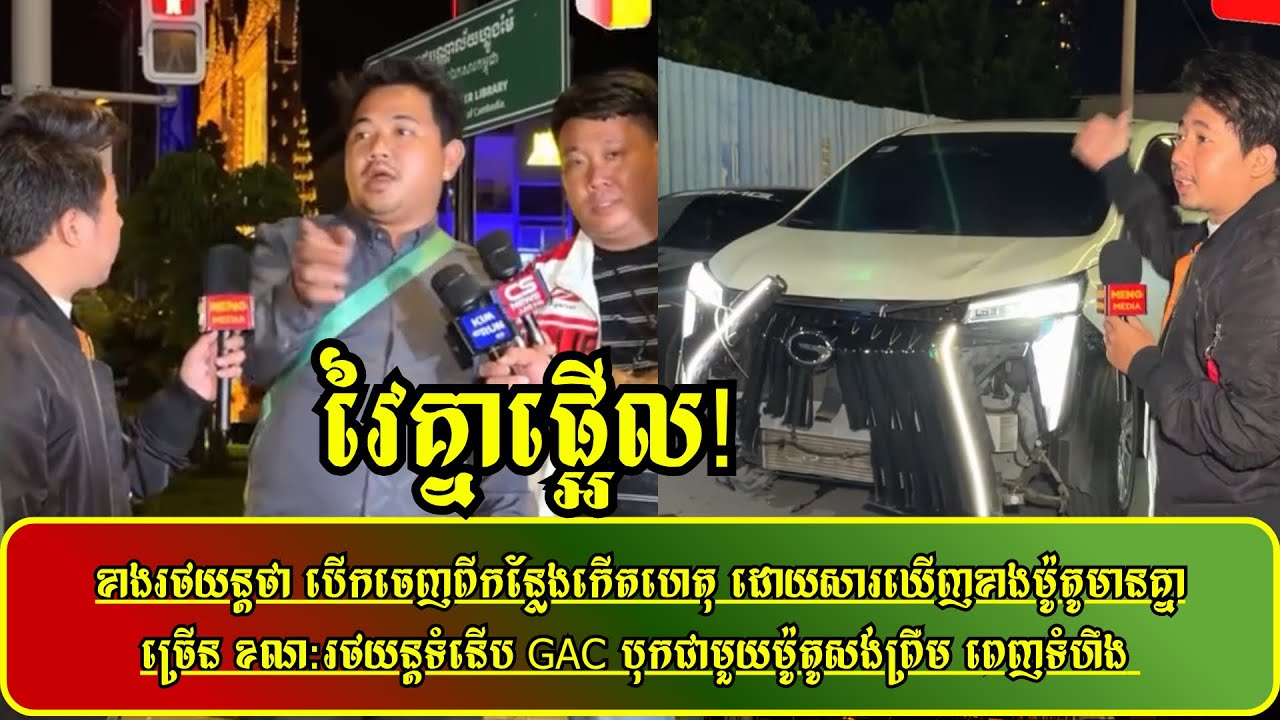 ខាងរថយន្តថា​ បេីកចេញពីកន្លែងកេីតហេតុ​ ដោយសារឃេីញខាង​ម៉ូតូមានគ្នាច្រេីន​ ខណ:រថយន្ត​ទំនើប​ GAC