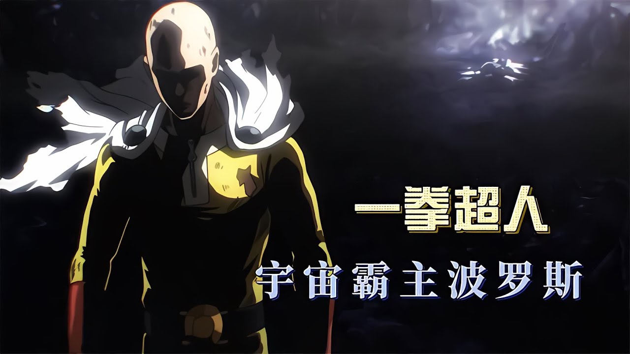 宇宙霸主波羅斯，能否達到神級 #動漫 #動漫解說 #漫畫 #動漫推薦 #戀愛