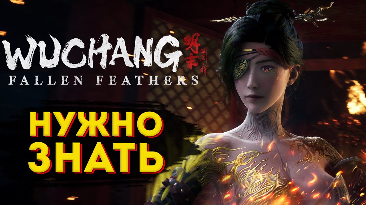 Wuchang: Fallen Feathers Что нужно знать перед игрой?