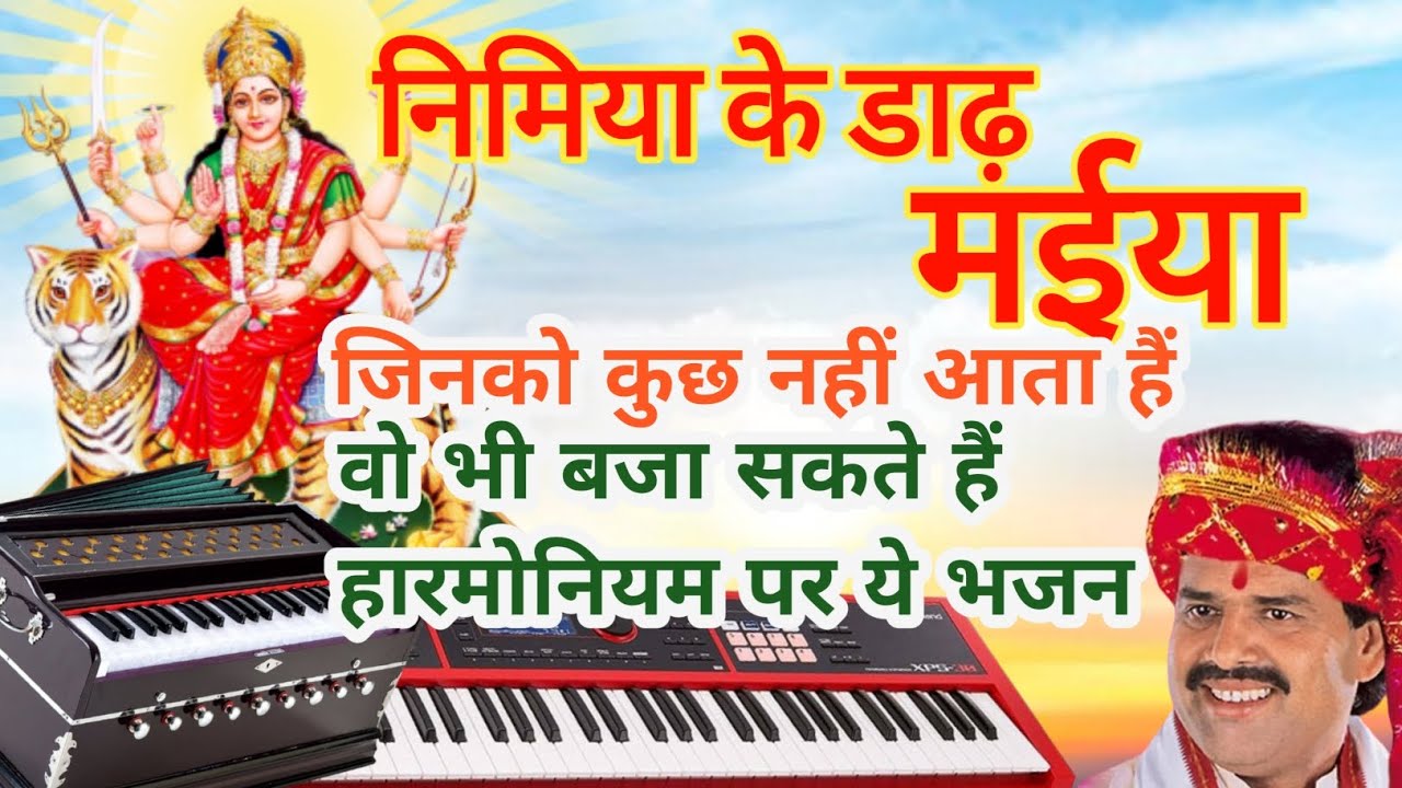 Nimiya ke Dari maiya/Harmonium Bhojpuri nots/ भोजपुरी भजन सीख लिजिये | How to play in harmonium