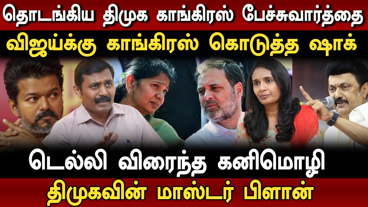 DMK’s master plan | Vijay க்கு Congress கொடுத்த Shock | Dmk | Congress | Tvk | Suman kavi Interview