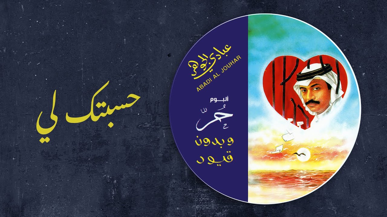 عبادي الجوهر-  حسبتك لي | (من ألبوم حر وبدون قيود)