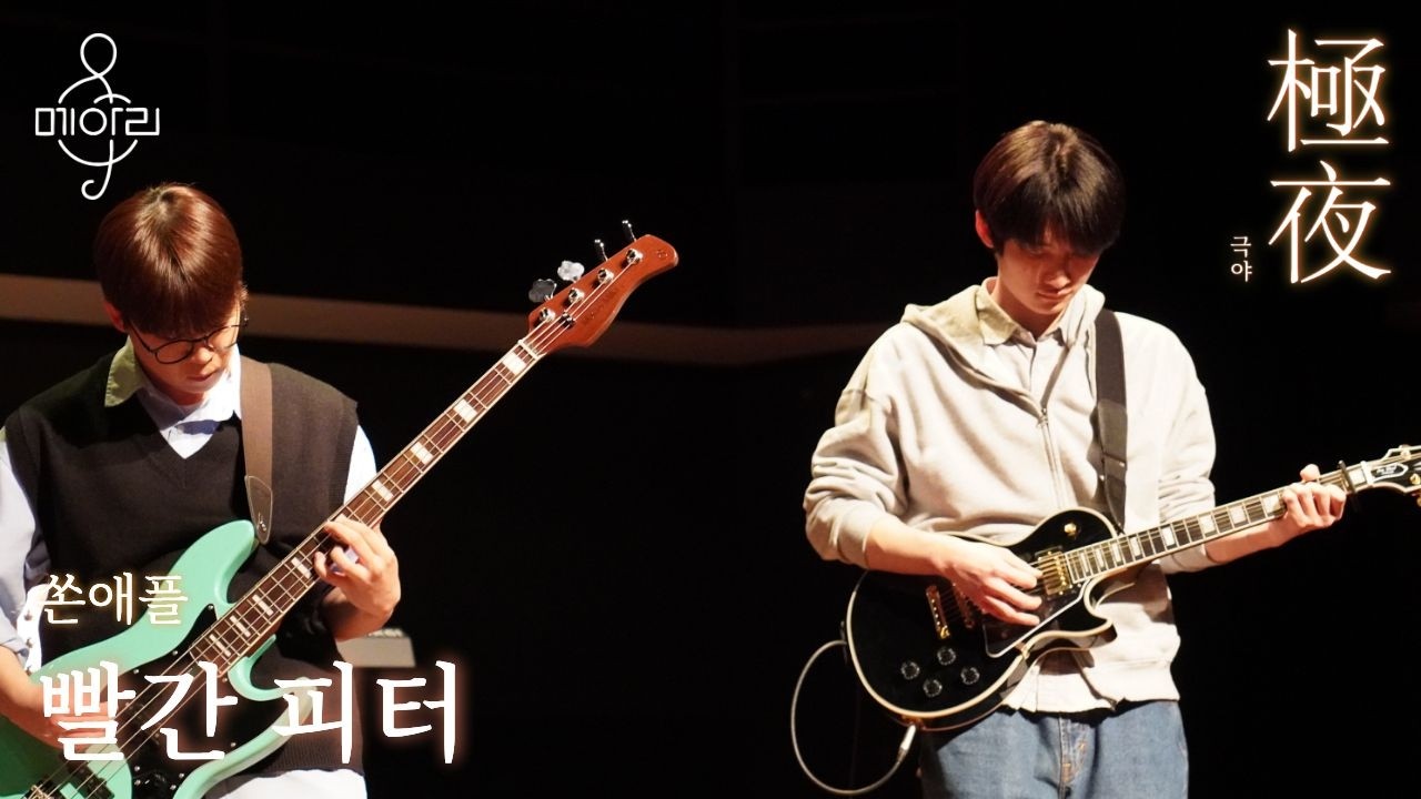 2-6. 빨간 피터(쏜애플)_2026 메아리 겨울 MC 