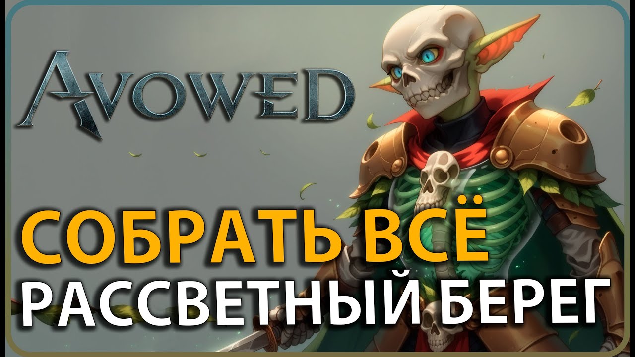 Avowed: Рассветный берег: Все Уникальные Предметы! ГАЙД @avowed